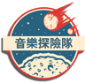 音樂探險隊